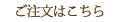 ご注文はこちら