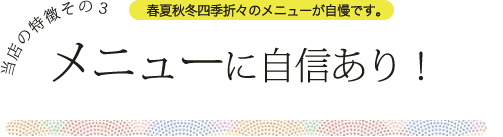 当店の特徴その3　メニューに自信あり！