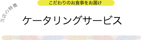 当店の特徴その1　おかずに自信あり！