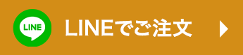 LINEで注文