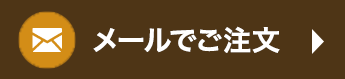 LINEで注文