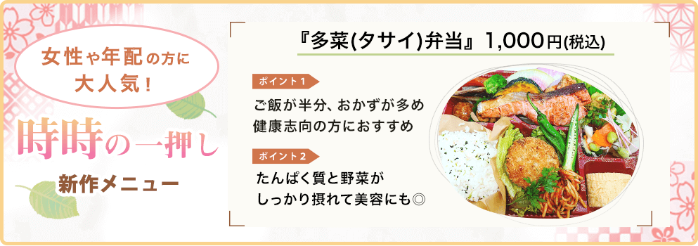 多菜（タサイ）弁当　1000円（税込）