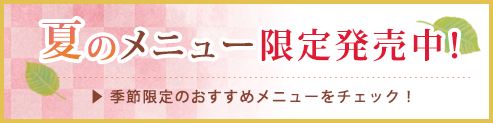 夏メニュー