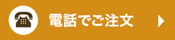 お電話でのご注文